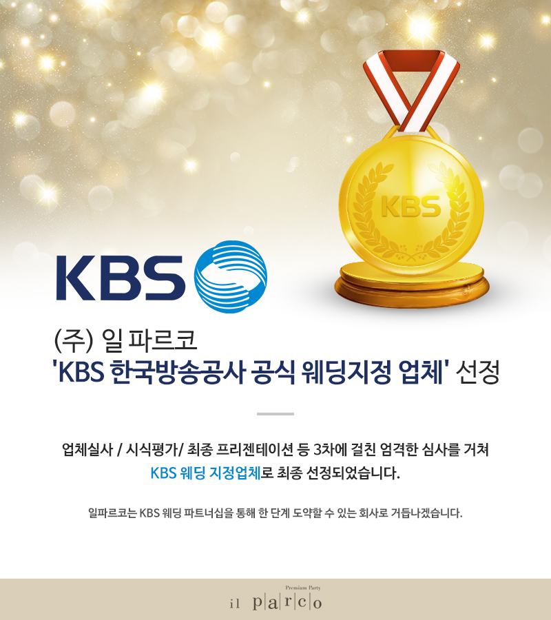 (주) 일 파르코 \'KBS 한국방송공사 공식 웨딩지정 업체\' 선정