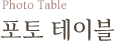 Photo Table 포토 테이블